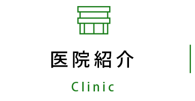 医院紹介