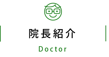 院長紹介