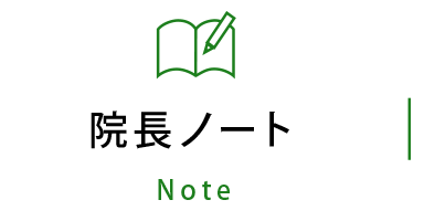 院長ノート