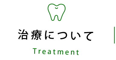 治療について