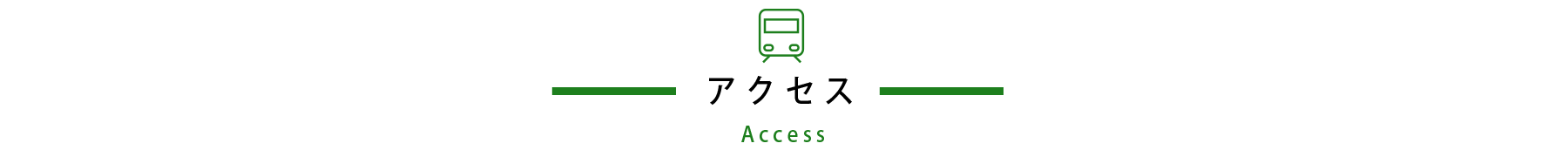 アクセス