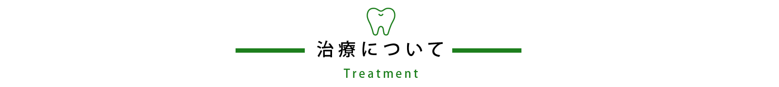 治療について